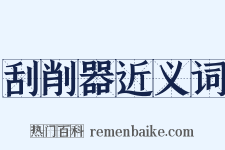 刮削器近义词是什么意思的图片